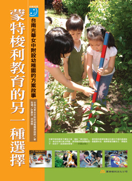 A008蒙特梭利教育的另一種選擇——台南光華女中附設幼稚園的方案故事